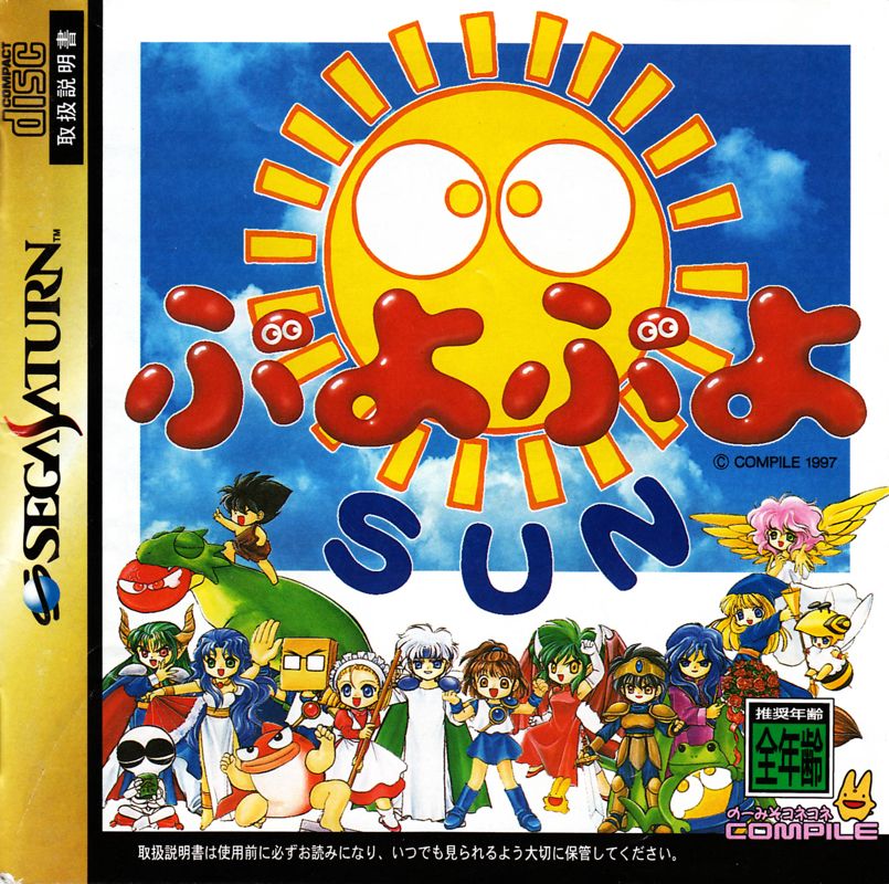 Puyo Puyo Sun SEGA Saturn Front Cover