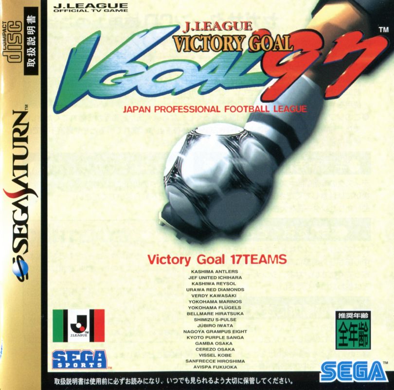 J.League Victory Goal '97 for SEGA Saturn (1997) - MobyGames