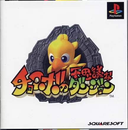 Chocobo no Fushigi na Dungeon PlayStation Front Cover