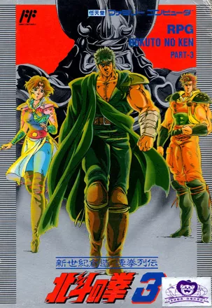Hokuto no Ken 3: Shinseiki S&#x14D;z&#x14D; Seiken Retsuden NES Front Cover