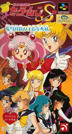 Bish&#x14D;jo Senshi Sailor Moon S: J&#x14D;gai Rant&#x14D;!? Shuyaku S&#x14D;datsusen SNES Front Cover