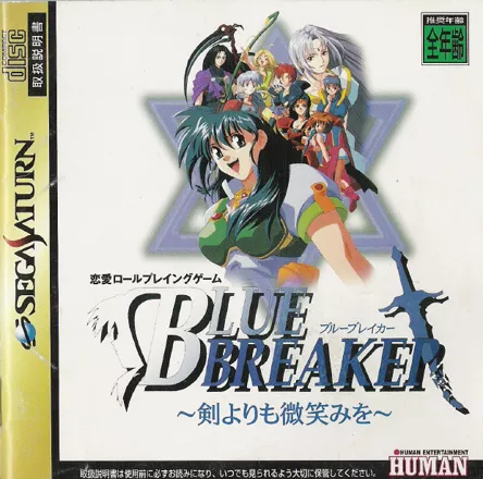 Blue Breaker: Ken yori mo Hohoemi o SEGA Saturn Front Cover