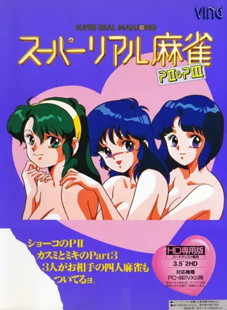 Super Real Mahjong: PII &#x26; PIII PC-98 Front Cover