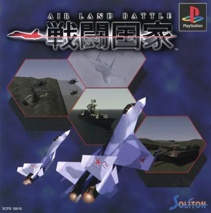 Sent&#x14D; Kokka: Air Land Battle PlayStation Front Cover
