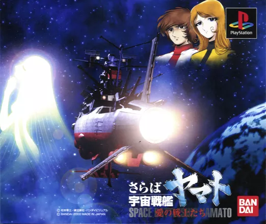 Saraba Uch&#x16B; Senkan Yamato: Ai no Senshitachi PlayStation Front Cover