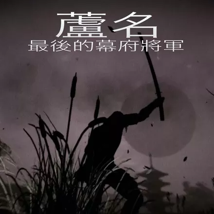 Ashigaru: The Last Shogun PlayStation 4 Front Cover zh-hant-hk