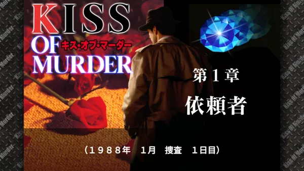 Kiss of Murder Screenshot