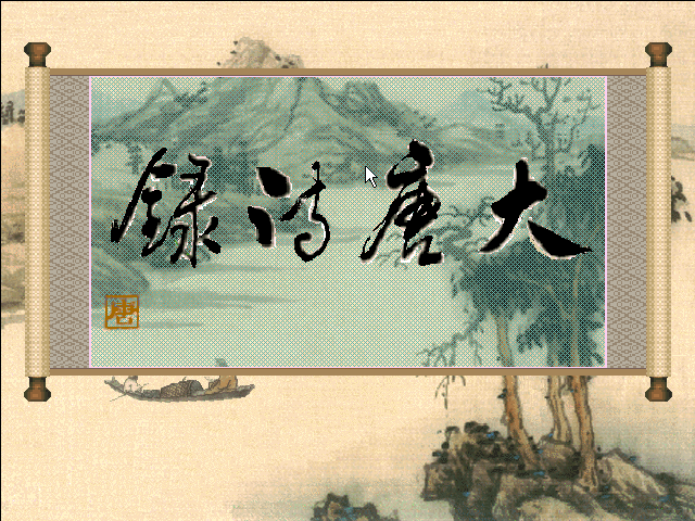 Da Tang Shi Lu Windows 3.x Title screen