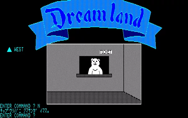 Dream land PC-88 There is a bear at the ticket office.