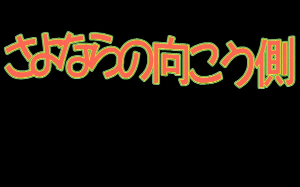 Sayonara no Muk&#x14D;-gawa FM Towns Title screen