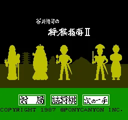 Tanigawa K&#x14D;ji no Sh&#x14D;gi Shinan II: Meijin e no Michi NES Title screen