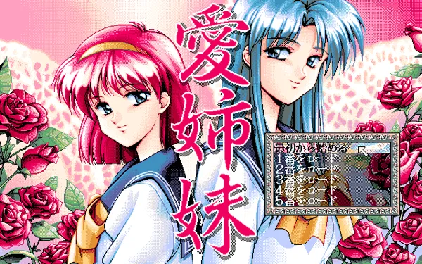 Ai Shimai: Futari no Kajitsu FM Towns Title screen / Main menu