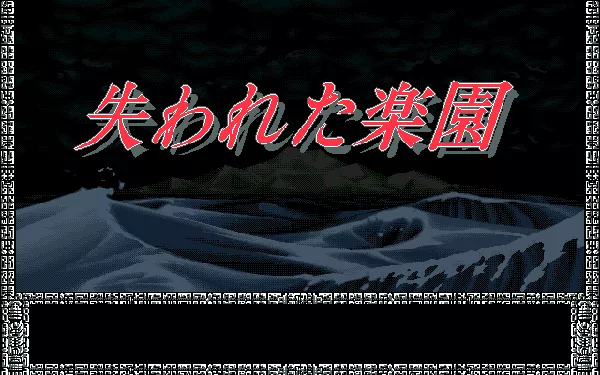 Ushinawareta Rakuen PC-98 Title screen