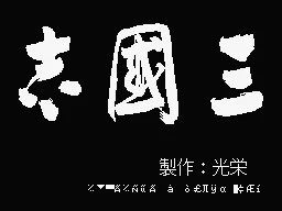 Romance of the Three Kingdoms MSX Title screen