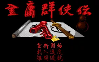 Jinyong Qunxia Zhuan DOS Title screen