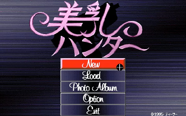 Binyu Hunter PC-98 Title screen