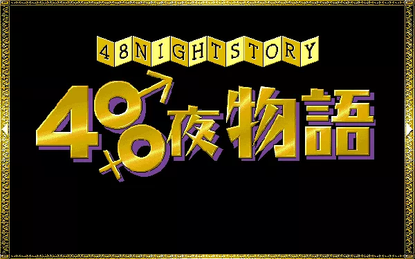 48 Night Story PC-98 Title screen