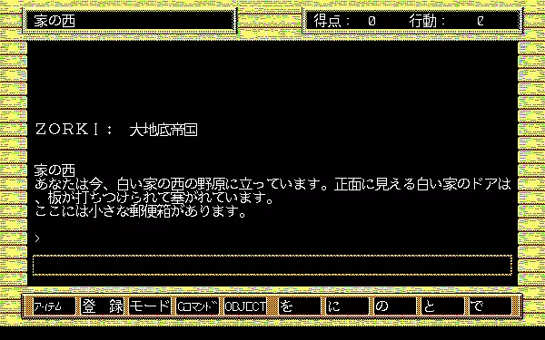 Zork: The Great Underground Empire PC-98 Getting started. The famous description of the white house :)