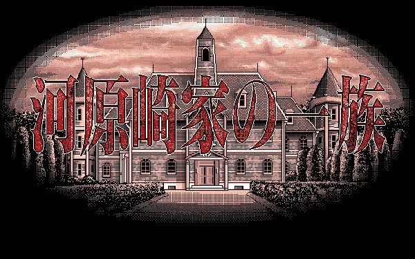 Kawarazakike no Ichizoku PC-98 Title screen