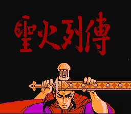 Sheng Huo Lie Zhuan NES Title screen