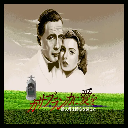 Casablanca ni Ai o: Satsujinsha wa Jik&#x16B; o Koete Sharp X68000 Title screen