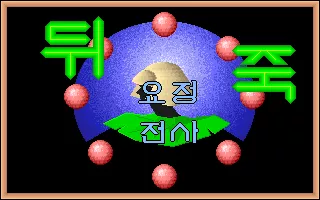 Yojeong Jeonsa Dwijuk DOS Title screen