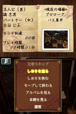 Akagawa Jir&#x14D; Mystery: Tsuki no Hikari - Shizumeru Kane no Satsujin Nintendo DS In-game menu options.