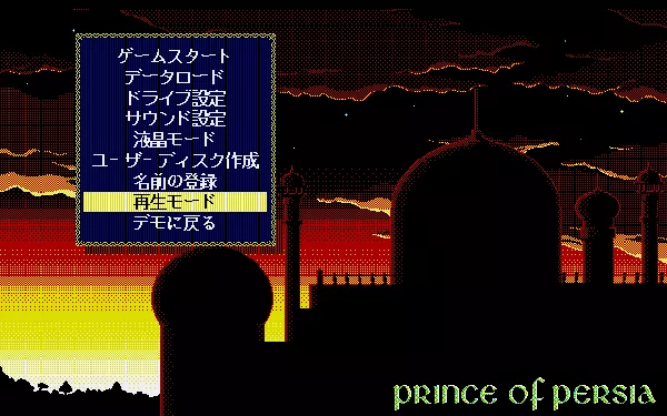 Prince of Persia PC-98 Main menu