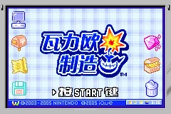 WarioWare, Inc.: Mega Microgame$! Game Boy Advance Chinese (iQue Advance) title screen.