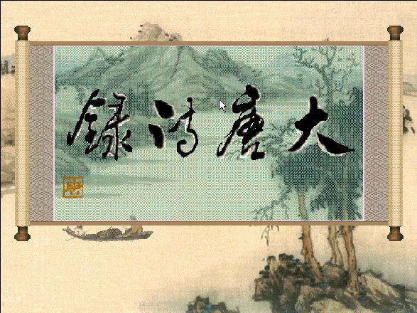 Da Tang Shi Lu Windows 3.x Title screen